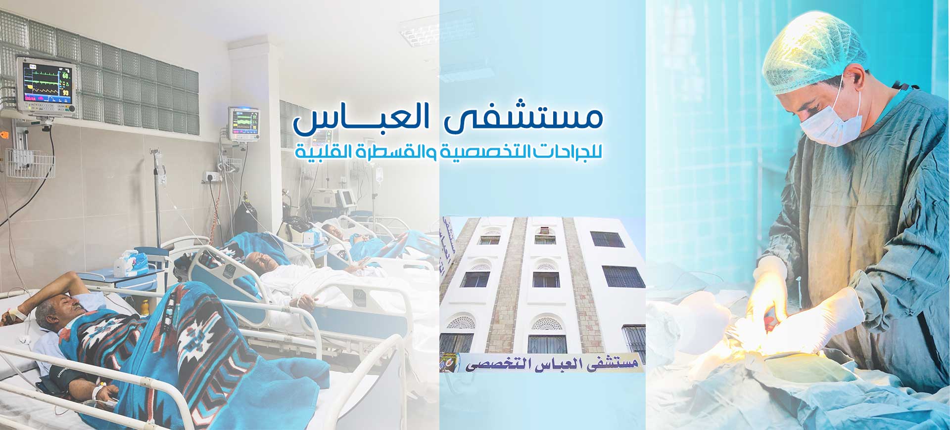 مستشفى العباس تأسس سنة 1990م